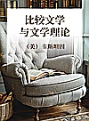 比较文学与文学理论封面