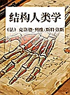 结构人类学封面