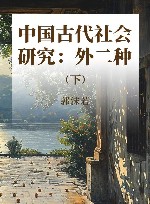 二十世纪中国史学名著  中国古代社会研究：外二种  下