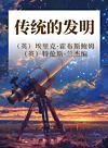传统的发明