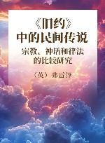 《旧约》中的民间传说  宗教、神话和律法的比较研究