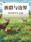 族群与边界