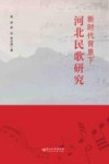 新时代背景下河北民歌研究封面