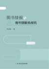 图书情报与图书馆服务探究