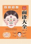 彩色图解面诊大全