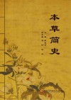 本草简史封面