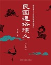 民国通俗演义  上