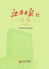 江西日报社年鉴  2021卷