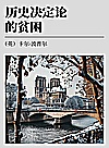 历史决定论的贫困封面