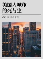 美国大城市的死与生