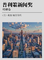 普利策新闻奖  特稿卷