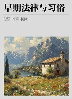 早期法律与习俗