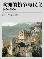 欧洲的抗争与民主  1650-2000
