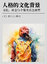 人格的文化背景 文化、社会与个体关系之研究封面