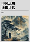 中国思想通俗讲话封面