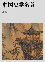 钱穆作品精选  中国史学名著