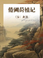 倦圃莳植记