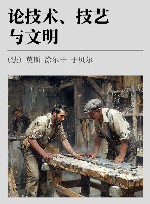 论技术、技艺与文明