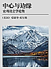 中心与边缘  宏观社会学论集封面
