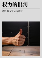 权力的批判