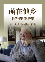 萌在他乡  米勒中国演讲集
