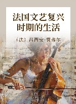 法国文艺复兴时期的生活