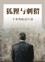 狐狸与刺猬  专家的政治判断 电子书封面