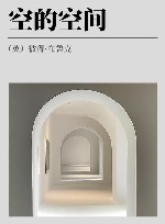 空的空间封面