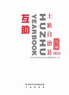 互助土族自治县年鉴  2021