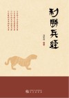 制胜兵经封面
