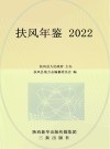 扶风年鉴  2022 封面