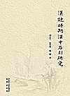 汉魏时期汉中石刻研究封面