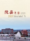 陇县年鉴  2021