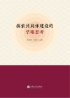 探索共同体建设的学眼思考封面