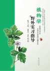 植物学野外实习指导