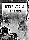 汉简研究文集封面