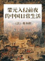 蒙元入侵前夜的中国日常生活
