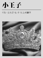 给孩子读的国外名著  2  小王子 封面