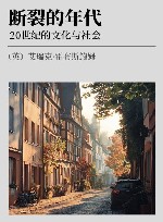 断裂的年代  20世纪的文化与社会封面