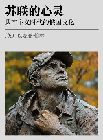 苏联的心灵  共产主义时代的俄国文化封面