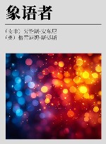 象语者封面