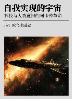 自我实现的宇宙  科技与人类意识的阿卡莎革命封面