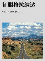 征服格拉纳达