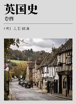 英国史  卷4