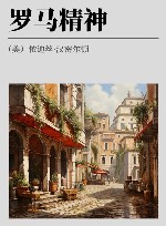 罗马精神封面