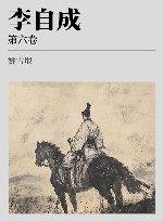 李自成 xa0第6卷