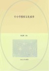 中小学教师文化素养