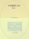 高等学校小学教育专业教材  空间解析几何  第2版