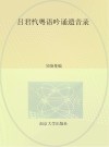 吕君忾粤语吟诵遗音录