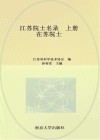 江苏院士名录  上  在苏院士